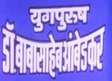 Yogpurush Dr. Babasaheb Ambedkar 1993