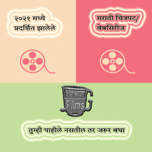 २०२१ मध्ये प्रदर्शित झालेले आणि लॉकडाऊन सुसह्य करणारे हे काही मराठी सिनेमे  वेबसिरीज
