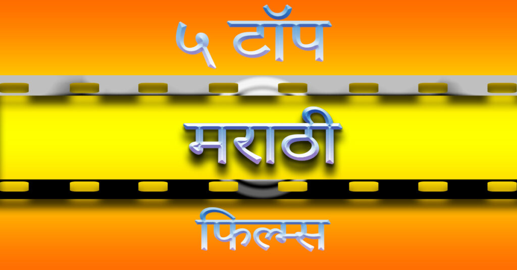 Five superhit Marathi movies 1