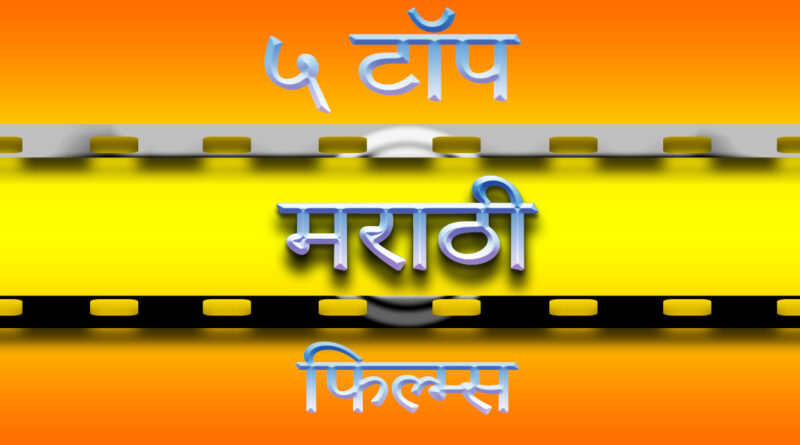 Five superhit Marathi movies
