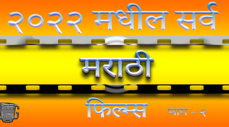 all marathi film in 2022 part 2