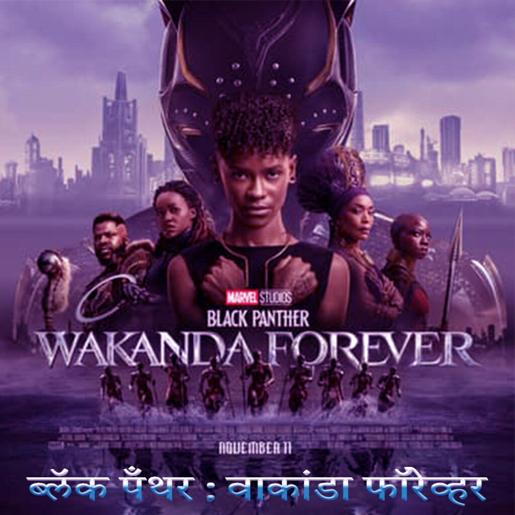 Black Panther Wakanda Forever