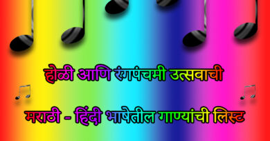 holi song in marathi hindi