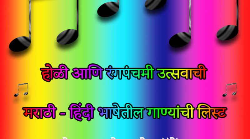 holi song in marathi hindi