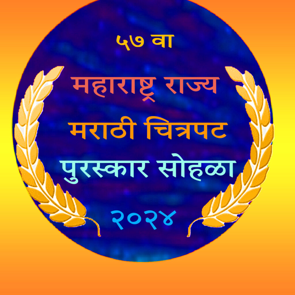 57th Maharashtra State films Awards 2024 information