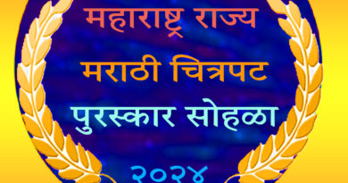 Maharashtra State films Awards 2024