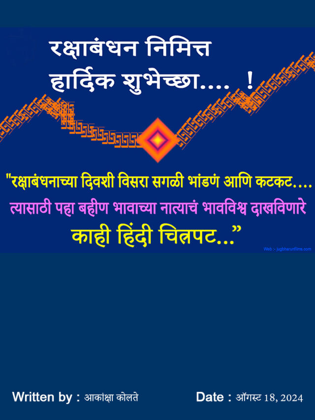 रक्षाबंधन फेस्टिवल निमित्त बहीण भावाच्या नात्याचं भावविश्व दाखविणारे काही हिंदी चित्रपट