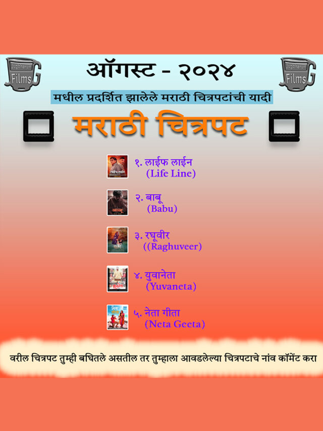 ऑगस्ट २०२४ मध्ये प्रदर्शित झालेले मराठी चित्रपटांची यादी | List of Marathi Movies released in August 2024