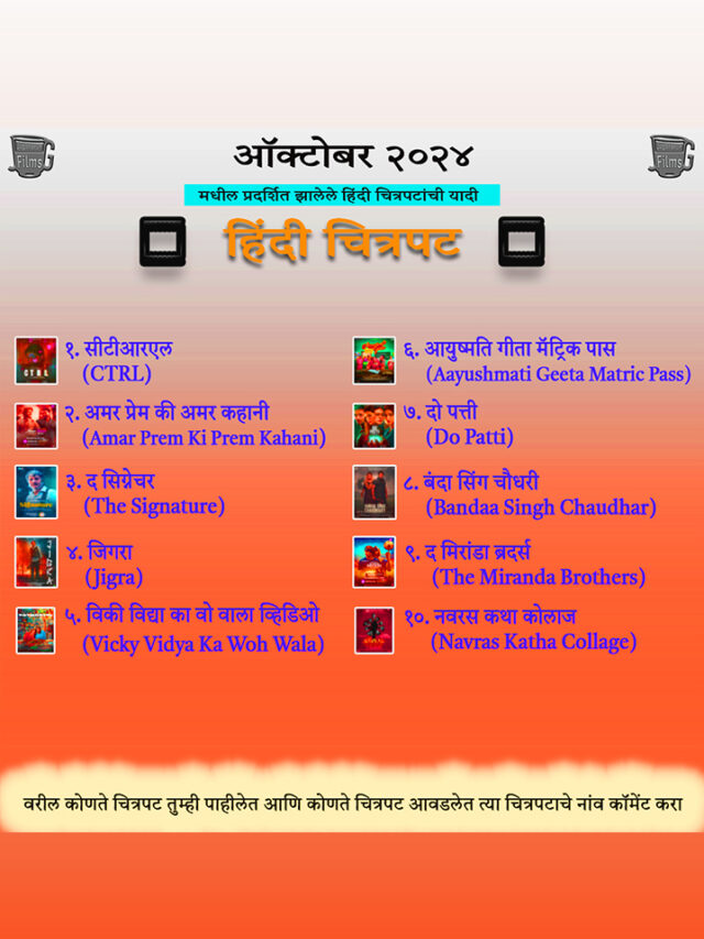 ऑक्टोबर 2024 मध्ये रिलीझ झालेल्या हिंदी चित्रपटांची यादी आणि चित्रपटांची समीक्षा | List of Hindi Movies released in October 2024 and Movie Reviews