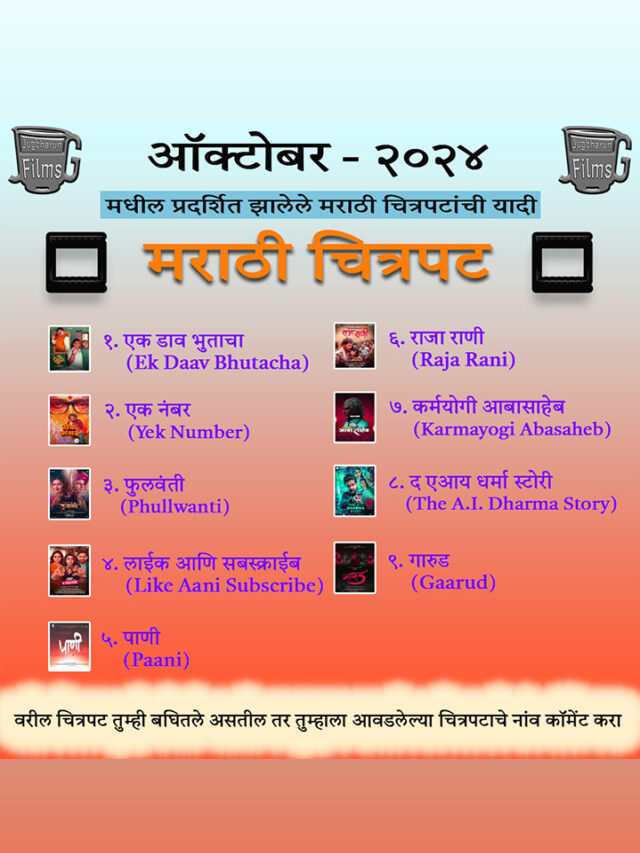 ऑक्टोबर 2024 मध्ये रिलीझ झालेल्या मराठी चित्रपटांची यादी आणि चित्रपटांची समीक्षा | List of Marathi Movies released in October 2024 and Movie Reviews