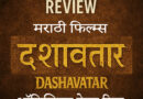 Dashavatar (2025) Marathi Movie Official Trailer Review: Details, Release Date and Full Casting