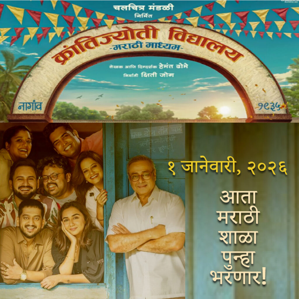 KrantiJyoti Vidyalaya Marathi Madhyam (2026) Marathi Movie Review: Sachin Khedekar and full casting performers, Box office Collection, OTT release date, Music and Songs.